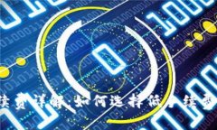 内容  钱包USDT手续费详解