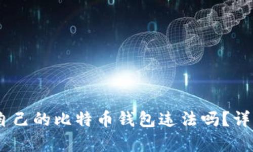 biatoti创建自己的比特币钱包违法吗？详细解读与分析