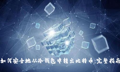如何安全地从冷钱包中转出比特币：完整指南
