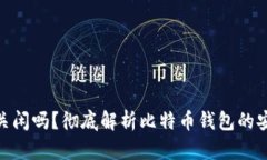 : 比特币钱包回关闲吗？彻