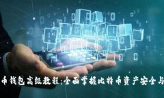比特币钱包高级教程：全
