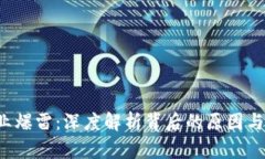 Web3行业爆雷：深度解析背