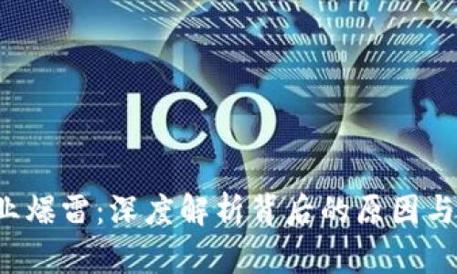 Web3行业爆雷：深度解析背后的原因与未来展望