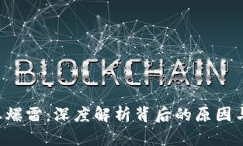 Web3行业爆雷：深度解析背后的原因与未来展望