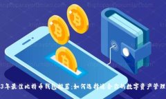 2023年最佳比特币钱包推荐