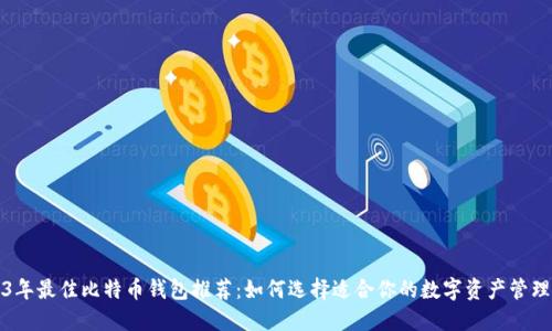2023年最佳比特币钱包推荐：如何选择适合你的数字资产管理工具