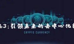     Web3：引领未来的去中心