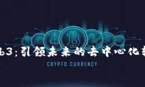

    Web3：引领未来的去中心化软件革命


    Web3：引领未来的去中心化软件革命