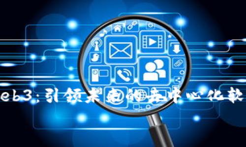 

    Web3：引领未来的去中心化软件革命


    Web3：引领未来的去中心化软件革命