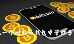 如何在一个比特币钱包中