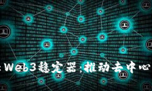 全面解析智云Web3稳定器：推动去中心化金融的未来