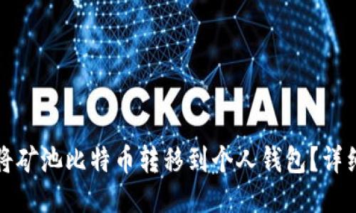 如何将矿池比特币转移到个人钱包？详细指南