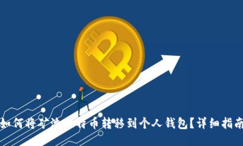 如何将矿池比特币转移到个人钱包？详细指南