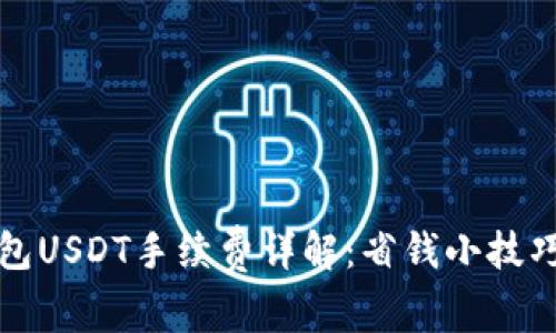 ImToken钱包USDT手续费详解：省钱小技巧与使用指南