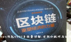 ImToken钱包USDT手续费详解：