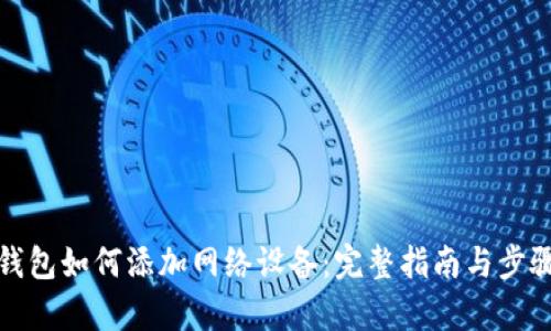 狐狸钱包如何添加网络设备：完整指南与步骤解析