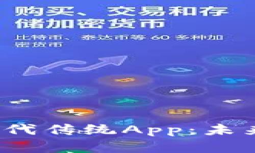Web3浏览器如何取代传统App：未来互联网的变革之路