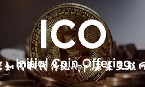 Web3浏览器如何取代传统App：未来互联网的变革之路
