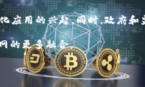   深入探讨Web3：下一代互联网的核心与未来 / 

 guanjianci Web3, 去中心化, 区块链, 数字身份 /guanjianci 

什么是Web3？
Web3是指“第三代互联网”，它通过去中心化技术重新定义了我们如何在网上创建、分享和消费信息。与Web1.0的静态网页和Web2.0的社交媒体和交互平台不同，Web3强调用户的自主权、数据隐私和安全性，这主要得益于区块链和去中心化网络的推广。

Web3的一个基本原则是用户对自己数据的持有权。过去，用户的数据往往被大型科技公司所掌控，而在Web3中，用户可以通过智能合约和去中心化应用（dApps）掌控自己的数据。这种模式促进了信息的安全性和透明度，减少了对中央管理机构的依赖。

Web3的核心技术
Web3的构建依赖于多种核心技术，其中心是区块链。区块链是一个去中心化的数据库，其数据不可篡改、透明且可追溯，这使得用户能够在没有第三方的情况下进行信任交易。以下是Web3的一些核心技术：

strong区块链/strong：区块链技术赋予Web3去中心化的特性。无论是以太坊、比特币，还是其他一些公链，区块链的透明性和安全性使得用户能够在没有中心机构的情况下信任其他用户。

strong智能合约/strong：智能合约是自动执行的合约，能够确保合约条款在满足特定条件时自动执行。这一特性避免了人为干预的必要，降低了 fraud 风险。

strong去中心化应用（dApps）/strong：dApps是运行在区块链上的应用程序，它们不依赖于单一的服务器或公司，而是通过网络中的节点共同维护。dApps为用户提供了更大自由度和更高的安全性。

Web3与去中心化的关系
去中心化是Web3的关键特征之一。去中心化意味着没有一个单独的实体能够控制网络的所有部分。在Web2.0时代，数据集中在少数大的公司（如Facebook、Google）手中，这导致用户对隐私和数据控制的担忧。

而在Web3中，所有的数据和信息都是以去中心化的方式存储和管理，用户之间可以直接进行交互而不需要通过中央代理。例如，使用特定的去中心化交易所（如Uniswap），用户可以在不依赖中介的情况下进行交易，这样不仅提高了交易的效率，还降低了交易成本。

Web3的优势与挑战
像任何革命性技术一样，Web3同样面临一些优势与挑战。

strong优势：/strong
ul
    listrong隐私保护：/strong用户在Web3中拥有更大的隐私权，数据只有在用户允许的情况下才能被访问和使用。/li
    listrong信息透明性：/strong由于区块链的透明性质，所有交易和数据都可以被查看和验证，从而增强了信任。/li
    listrong自主权：/strong用户可以完全控制自己的数据，而不必依赖外部公司。/li
/ul

strong挑战：/strong
ul
    listrong技术成熟度：/strong尽管Web3的理念和技术创新令人激动，但许多技术仍处于早期阶段，需要进一步发展。/li
    listrong全球法规：/strong去中心化的性质可能会让各国政府在监管格式上感到困惑，甚至难以适应。/li
    listrong用户教育：/strong许多普通用户对于区块链和去中心化概念并不熟悉，如何普及这些知识是未来Web3的一个重要挑战。/li
/ul

Web3的应用场景
在许多领域，Web3都展现出了独特的潜力。以下是一些可能的应用场景：

strong金融服务（DeFi）/strong：DeFi（去中心化金融）允许用户直接进行借贷、交易和投资，无需传统金融机构的参与。通过使用智能合约，用户能够获得更快的处理速度和更低的费用。

strong数字身份管理/strong：在Web3中，用户能够通过区块链持有和验证自己的数字身份。这样的身份管理可以在教育、医疗等场合有广泛的应用，提升安全性并减少身份盗窃的风险。

strong内容创作和分享/strong：通过Web3平台，创作者可以使用NFT（非同质化代币）技术出售自己的艺术品或内容，从而直接与用户进行交易，减少中介的干扰。

整体上，Web3的发展将重新定义互联网的生态系统，带来更加公平和透明的数字环境。

常见问题解答

h41. Web3是否会替代Web2.0？/h4
虽然Web3被视为下一代互联网，但并不意味着Web2.0将完全被取代。它们可以共存，Web3可以为Web2.0提供增强的功能和更加安全的服务。

Web2.0现有的用户基础和易用性是其成功的关键，未来可能会有越来越多的平台开始整合Web3的技术，如区块链和去中心化应用。这样的网站将利用Web2.0的社交交互特性，同时又 benefits from Web3 的安全和隐私保护。通过这样的融合，用户将能够享受到更好的服务。

h42. Web3是否足够安全？/h4
Web3以其去中心化的结构和区块链技术提供了较高的安全保障，但这并不意味着它完全没有风险。智能合约和去中心化应用可能会因为代码漏洞而受到攻击。这意味着，尽管Web3在设计上考虑了安全性，用户依然需要谨慎选择和使用相关技术，确保他们了解自己在使用这些平台时所面临的潜在风险。

此外，用户也要自己保护好私钥，因为一旦丢失，就可能失去所有的加密资产。因此，Web3的安全性很大程度上也依赖于用户自身的安全意识。

h43. 如何开始使用Web3？/h4
要开始使用Web3，用户首先需要创建一个数字钱包。这种钱包可以存储用户的加密货币和其他数字资产。可以选择流行的以太坊钱包，如MetaMask或者Trust Wallet。

创建钱包后，用户可以浏览不同的去中心化应用（dApps）并进行互动。许多平台仍在发展中，因此用户在使用时应保持警惕，选择声誉良好的应用程序。此外，了解区块链基础知识也是进入Web3的重要步骤。

h44. Web3如何影响商业模式？/h4
Web3的去中心化特性将影响许多行业的商业模式。商业将从传统的B2C和C2C转向去中心化的模式，即用户将直接影响产品和内容的创造与流通。

在这种模式下，用户不再只是消费者，而是创作者、治理者和利益相关者。这种变革可能会要求企业构建新的价值主张和收入模型，适应用户主导的经济环境。

h45. Web3未来的发展趋势如何？/h4
尽管Web3仍处于早期阶段，但其未来的发展趋势看起来非常乐观。随着越来越多的人开始关注隐私保护和数据安全，Web3将推动去中心化应用的兴起。同时，政府和监管机构也正在慢慢适应这一新形态。

随着技术的不断成熟，使用Web3的壁垒将逐渐降低，更多人将能够快速上手。我们可能会看到跨越不同平台的互操作性，以及与传统互联网的更多融合。

总的来说，Web3的未来将改变我们与互联网的交互方式，推动一个更加透明、公平和自由的数字世界的到来。