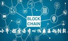 Web3小牛：探索去中心化未