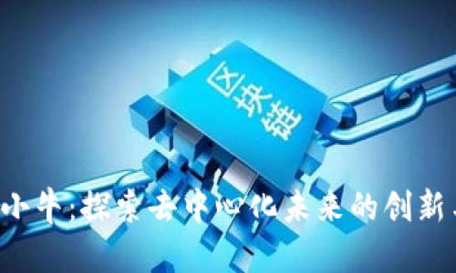 Web3小牛：探索去中心化未来的创新与应用