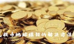 比特币钱包提币地址填错