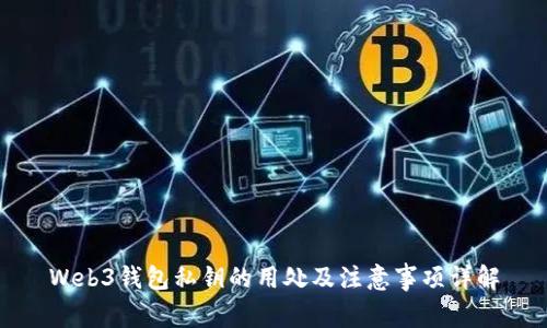 Web3钱包私钥的用处及注意事项详解