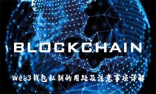 Web3钱包私钥的用处及注意事项详解