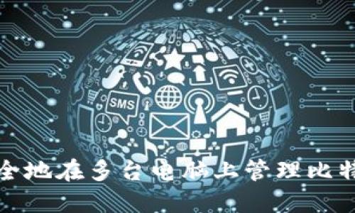 如何安全地在多台电脑上管理比特币钱包