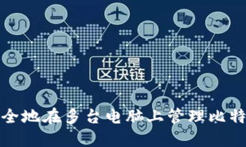 如何安全地在多台电脑上管理比特币钱包