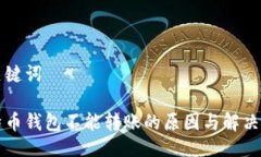 与关键词比特币钱包不能