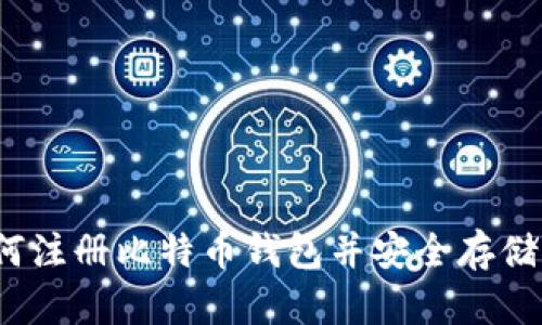 新手指南：如何注册比特币钱包并安全存储您的加密资产