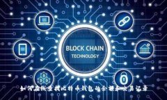 如何在线查找比特币钱包