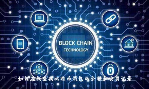如何在线查找比特币钱包的余额和交易记录