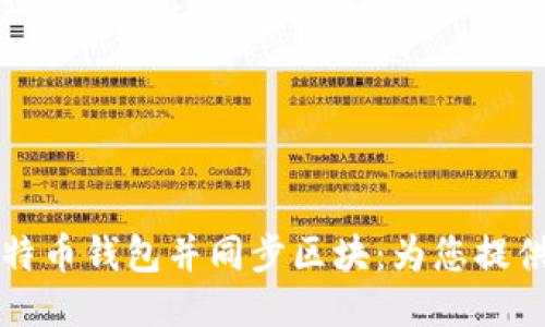 如何下载比特币钱包并同步区块：为您提供全面的指南