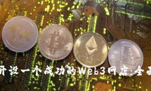如何开设一个成功的Web3网店：全面指南