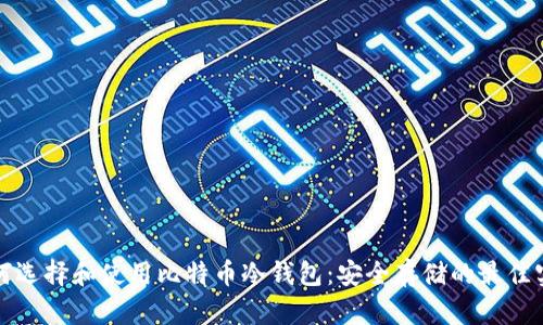 如何选择和使用比特币冷钱包：安全存储的最佳实践