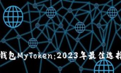 比特币手机钱包MyToken：