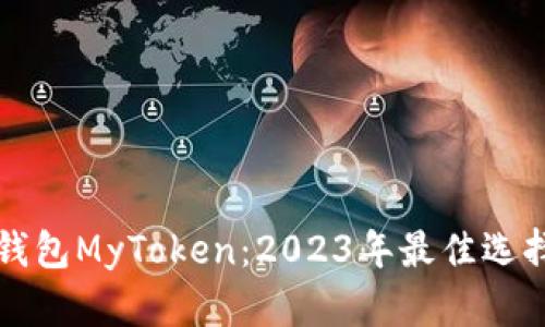 比特币手机钱包MyToken：2023年最佳选择与使用指南