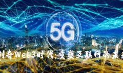 创奇Web3时代：重塑互联网