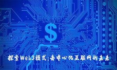 探索Web3模式：去中心化互