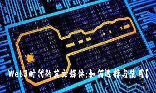 Web3时代的英文媒体：如何选择与使用？