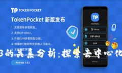 狗狗币与Web3的关系分析：