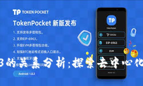 狗狗币与Web3的关系分析：探索去中心化未来的可能性