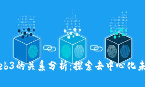 狗狗币与Web3的关系分析：探索去中心化未来的可能性