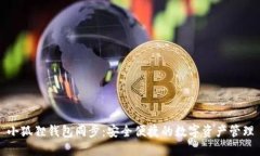 小狐狸钱包同步：安全便