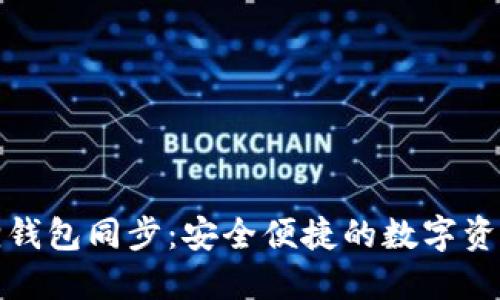 小狐狸钱包同步：安全便捷的数字资产管理