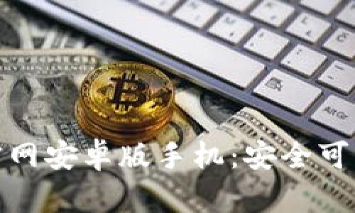 比特币钱包下载官网安卓版手机：安全可靠的加密货币存储