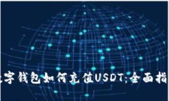 数字钱包如何充值USDT：全