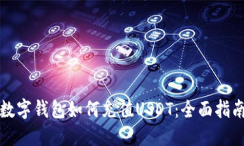 数字钱包如何充值USDT：全面指南